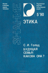 книга Будущая семья. Какова она?