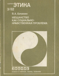 Книга Мещанство как социально-нравственная проблема на ReadRate.com книга Мещанство как социально-нравственная проблема