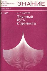 книга Трудный путь к зрелости