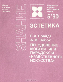 Книга Преодоление морали или парадоксы "нравственного искусства" на ReadRate.com книга Преодоление морали или парадоксы "нравственного искусства"