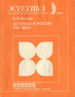 Книга Эстетика в России XVII века на ReadRate.com книга Эстетика в России XVII века