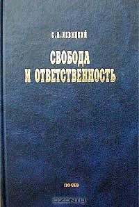 Книга Свобода и ответственность. Основы органического мировоззрения. Статьи о солидаризме на ReadRate.com книга Свобода и ответственность. Основы органического мировоззрения. Статьи о солидаризме