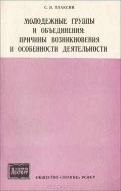Книга Молодежные группы и объединения. Причины возникновения и особенности деятельности на ReadRate.com книга Молодежные группы и объединения. Причины возникновения и особенности деятельности