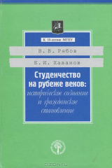 книга Студенчество на рубеже веков. Историческое сознание и гражданское становление