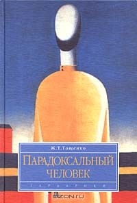 Книга Парадоксальный человек на ReadRate.com книга Парадоксальный человек
