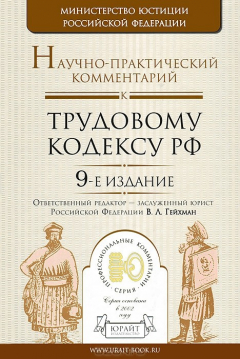 Книга Научно-практический комментарий к Трудовому кодексу Российской Федерации на ReadRate.com книга Научно-практический комментарий к Трудовому кодексу Российской Федерации