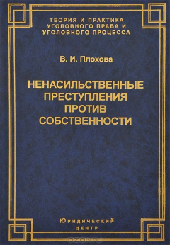 Книга Ненасильственные преступления против собственности: Криминологическая и правовая обоснованность на ReadRate.com книга Ненасильственные преступления против собственности: Криминологическая и правовая обоснованность