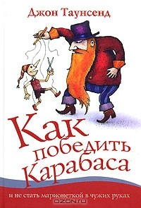 Книга Как победить Карабаса и не стать марионеткой в чужих руках на ReadRate.com книга Как победить Карабаса и не стать марионеткой в чужих руках