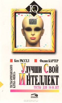 Книга Улучши свой интеллект. Тесты для 14-16 лет на ReadRate.com книга Улучши свой интеллект. Тесты для 14-16 лет