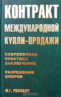 Книга Контракт международной купли-продажи. Современная практика заключения. Разрешение споров на ReadRate.com книга Контракт международной купли-продажи. Современная практика заключения. Разрешение споров