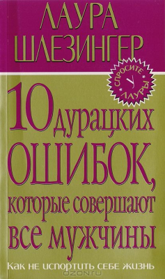 Книга 10 дурацких ошибок, которые совершают все мужчины на ReadRate.com книга 10 дурацких ошибок, которые совершают все мужчины