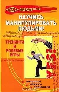 Книга Научись манипулировать людьми! Тренинги и ролевые игры на ReadRate.com книга Научись манипулировать людьми! Тренинги и ролевые игры