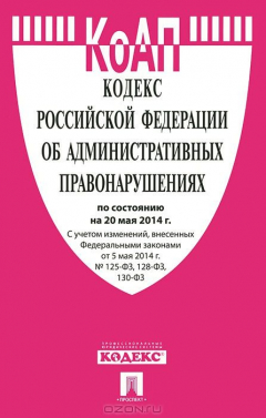 Книга КоАП РФ по сост. на 20.05.14.-М.:Проспект,2014. на ReadRate.com книга КоАП РФ по сост. на 20.05.14.-М.:Проспект,2014.