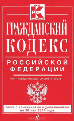 Книга Гражданский кодекс Российской Федерации. Части первая, вторая, третья и четвертая : текст с изм. и доп. на 20 мая 2014 г. на ReadRate.com книга Гражданский кодекс Российской Федерации. Части первая, вторая, третья и четвертая : текст с изм. и доп. на 20 мая 2014 г.