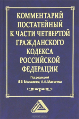 книга Комментарий постатейный к части четвертой Гражданского кодекса Российской Федерации