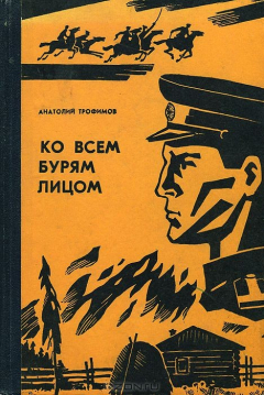 Книга Ко всем бурям лицом на ReadRate.com книга Ко всем бурям лицом