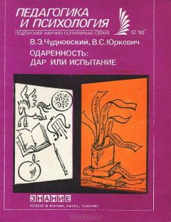 Книга Одаренность. Дар или испытание на ReadRate.com книга Одаренность. Дар или испытание