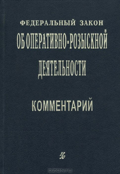 Книга Федеральный закон "Об оперативно-розыскной деятельности". Комментарий на ReadRate.com книга Федеральный закон "Об оперативно-розыскной деятельности". Комментарий