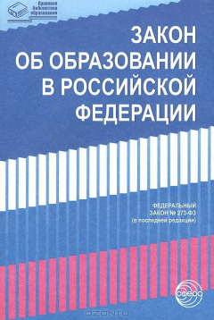 Книга Закон "Об образовании в Российской Федерации" от 29.12.2012 г. № 273-ФЗ. на ReadRate.com книга Закон "Об образовании в Российской Федерации" от 29.12.2012 г. № 273-ФЗ.