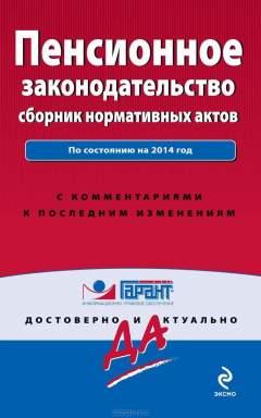 Книга Пенсионное законодательство. Сборник нормативных актов на ReadRate.com книга Пенсионное законодательство. Сборник нормативных актов