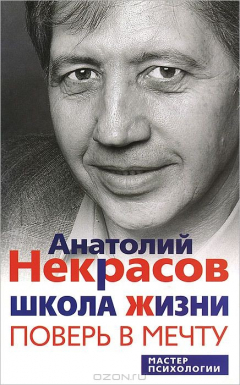 Книга Некрасов А.А..Школа жизни. Поверь в мечту на ReadRate.com книга Некрасов А.А..Школа жизни. Поверь в мечту