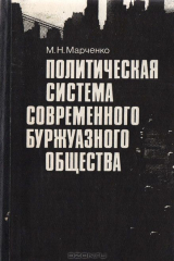 книга Политическая система современного буржуазного общества (политико-правовое исследование)