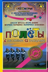 книга Полеты с песнями и танцами