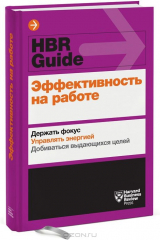 книга Эффективность на работе. Держать фокус. Управлять своей энергией. Добиваться выдающихся целей
