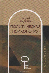 книга Политическая психология