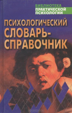 книга Психологический словарь-справочник