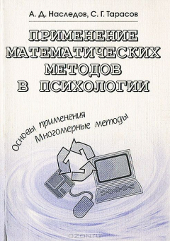 Книга Применение математических методов в психологии на ReadRate.com книга Применение математических методов в психологии