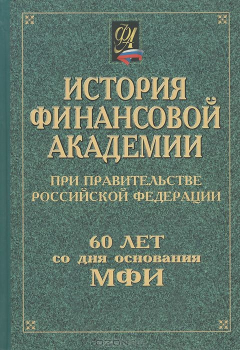 Книга История Финансовой академии при Правительстве Российской Федерации. 60 лет со дня основания МФИ на ReadRate.com книга История Финансовой академии при Правительстве Российской Федерации. 60 лет со дня основания МФИ