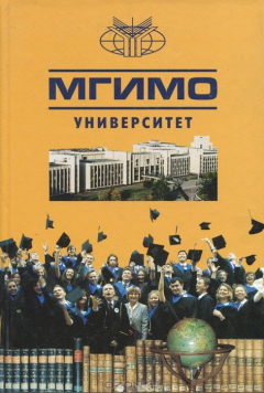 Книга МГИМО - Университет. Традиции и современность. 1944-2004 на ReadRate.com книга МГИМО - Университет. Традиции и современность. 1944-2004