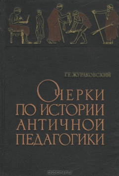 Книга Очерки по истории античной педагогики на ReadRate.com книга Очерки по истории античной педагогики