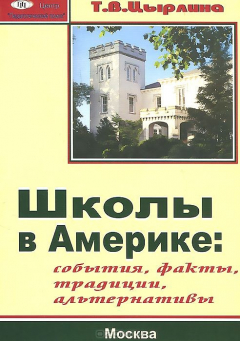 Книга Школы в Америке. События. Факты. Традиции. Альтернативы на ReadRate.com книга Школы в Америке. События. Факты. Традиции. Альтернативы