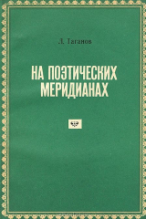 книга На поэтических меридианах