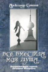 книга Все вместила моя душа...
