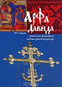 Книга Арфа Давида. Религиозно-философские мотивы русской литературы на ReadRate.com книга Арфа Давида. Религиозно-философские мотивы русской литературы
