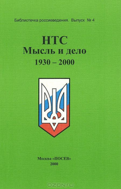 Книга НТС: Мысль и дело 1930-2000 на ReadRate.com книга НТС: Мысль и дело 1930-2000