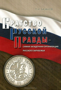 Книга Братство Русской Правды - самая загадочная организация Русского Зарубежья на ReadRate.com книга Братство Русской Правды - самая загадочная организация Русского Зарубежья