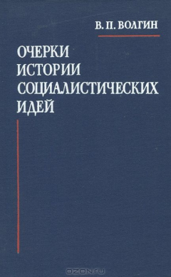 Книга Очерки истории социалистических идей. С древности до конца XVIII в. на ReadRate.com книга Очерки истории социалистических идей. С древности до конца XVIII в.