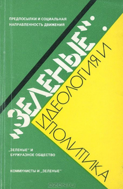 Книга "Зеленые". Идеология и политика на ReadRate.com книга "Зеленые". Идеология и политика