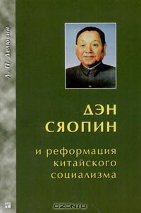 Книга Дэн Сяопин и реформация китайского социализма на ReadRate.com книга Дэн Сяопин и реформация китайского социализма