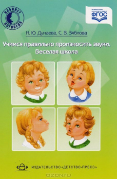 Книга Учимся правильно произносить звуки. Веселая школа на ReadRate.com книга Учимся правильно произносить звуки. Веселая школа