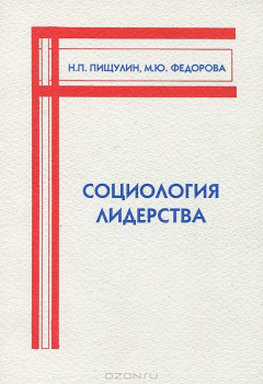 Книга Социология лидерства на ReadRate.com книга Социология лидерства