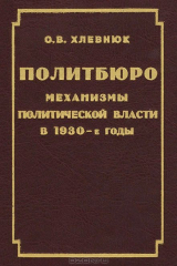 книга Политбюро: Механизмы политической власти в 1930-е гг.