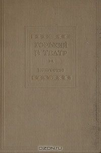 Книга Горький и театр на ReadRate.com книга Горький и театр