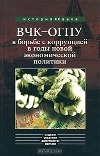 Книга ВЧК-ОГПУ в борьбе с коррупцией в годы новой экономической политики на ReadRate.com книга ВЧК-ОГПУ в борьбе с коррупцией в годы новой экономической политики