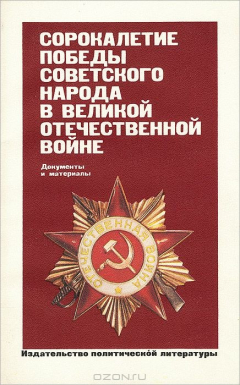 Книга Сорокалетие Победы советского народа в Великой Отечественной войне. Документы и материалы на ReadRate.com книга Сорокалетие Победы советского народа в Великой Отечественной войне. Документы и материалы