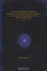 книга Записки, веденные во время путешествия Императрицы Елизаветы Алексеевны по Германии в 1813, 1814 и 1815 годах